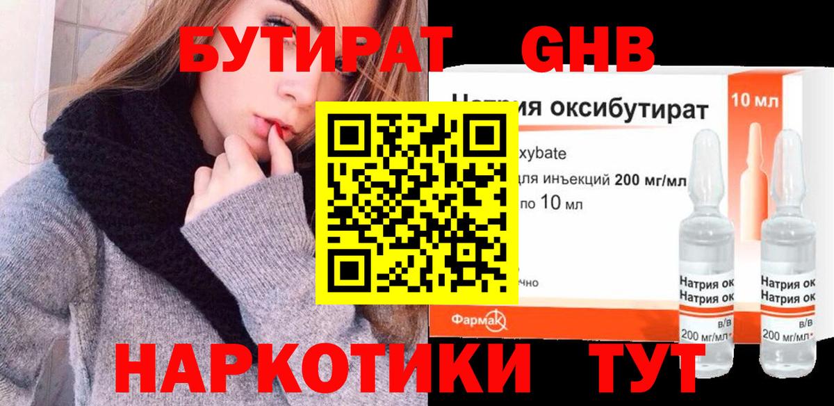 БУТИРАТ GHB  Вход с VPN  Вышний Волочёк 